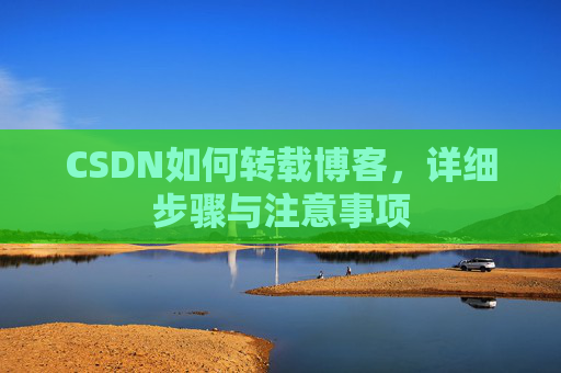 CSDN如何转载博客，详细步骤与注意事项