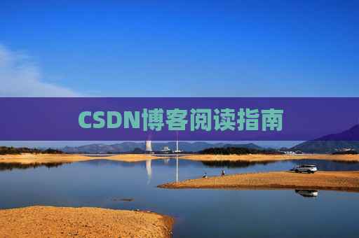 CSDN博客阅读指南